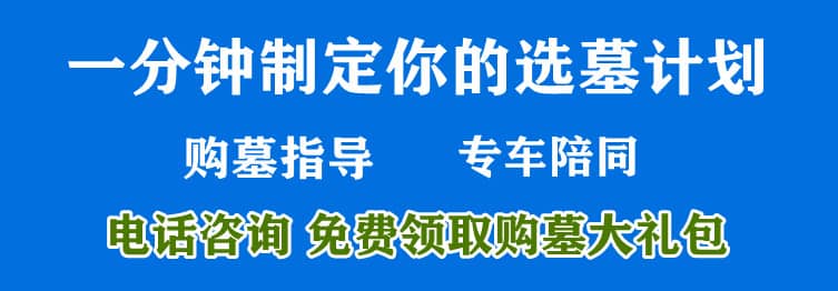 購墓指導、方案策劃