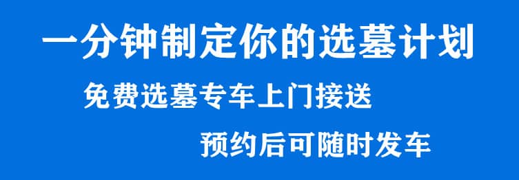 購墓指導、方案策劃