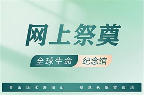 西安壽陽山墓園接待中心，省錢又省心！