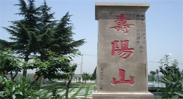 西安市灞橋區壽陽山墓園：緬懷先輩，傳承文化
