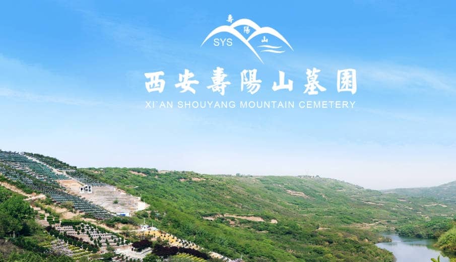 壽陽山墓園西安辦事處，避免上當受騙！