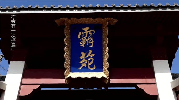 西安霸陵墓園的自然環境有何特色？