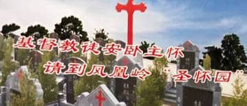 西安藍田縣鳳凰嶺公墓的生態葬和壁葬相比傳統立碑墓地有哪些優勢？