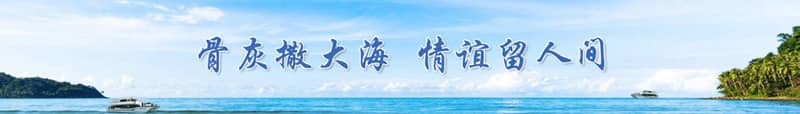 西安的免費海葬服務如何體現其公益性和環保理念？